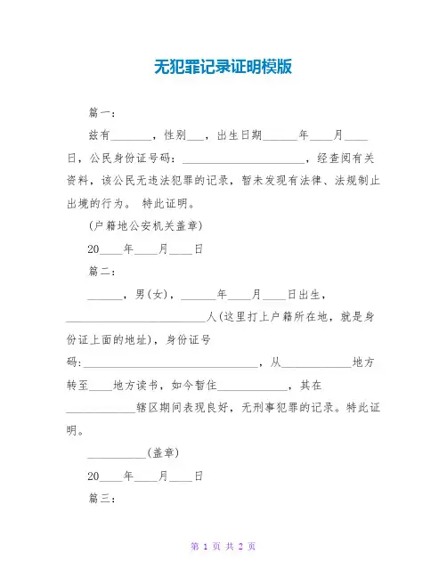 无犯罪记录证明模版