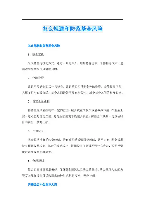 怎么规避和防范基金风险