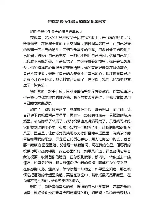 想你是我今生最大的满足优美散文
