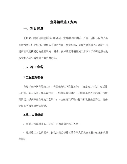室外钢梯施工方案