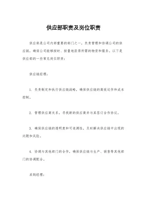 供应部职责及岗位职责