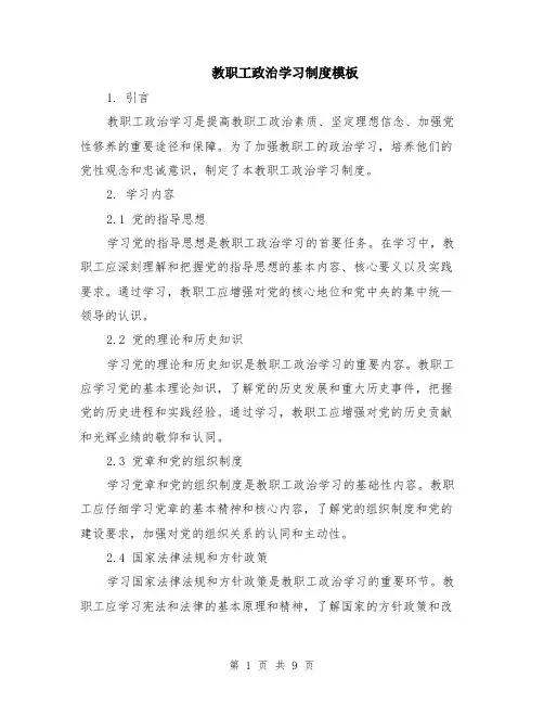 教职工政治学习制度模板（三篇）