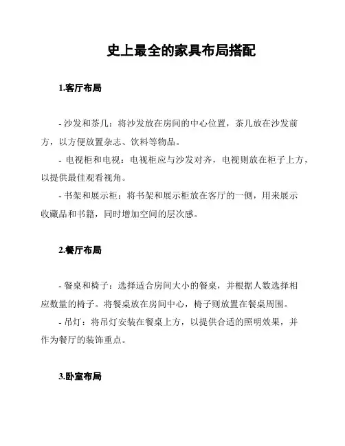 史上最全的家具布局搭配