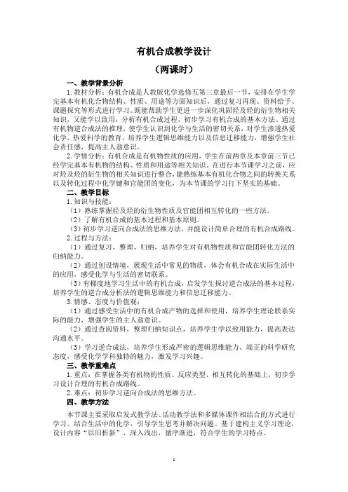 人教版选修5 化学：3.4 有机合成  教学设计1