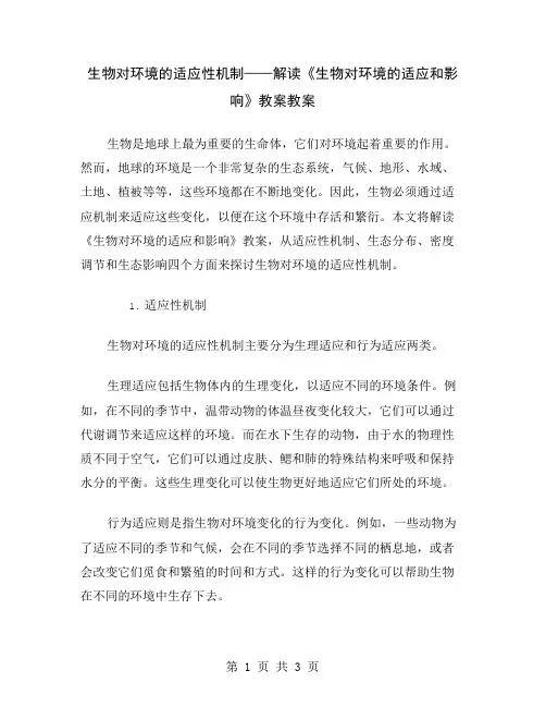 生物对环境的适应性机制——解读《生物对环境的适应和影响》教案
