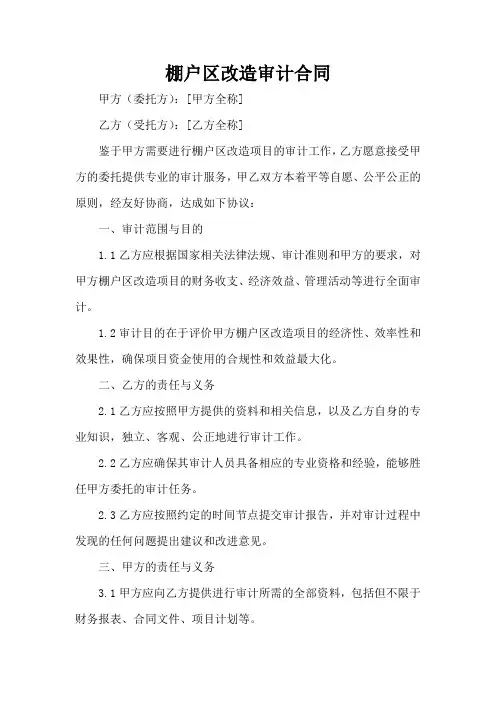 棚户区改造审计合同
