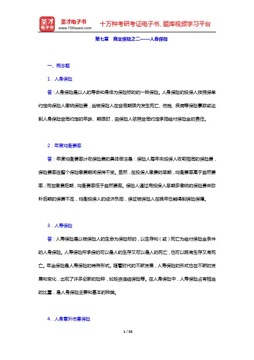 张洪涛《保险学》(第3版)课后习题(第七章 商业保险之二——人身保险)【圣才出品】