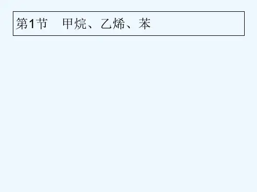 高考化学大一轮复习第九单元有机化合物9.1甲烷、乙烯、苯课件新人教版