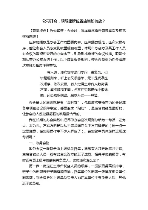 公司开会,领导座牌位置应当如何放?