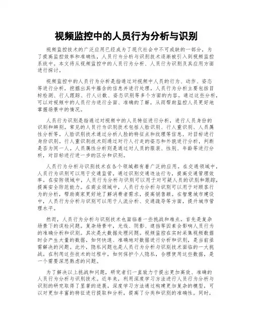 视频监控中的人员行为分析与识别