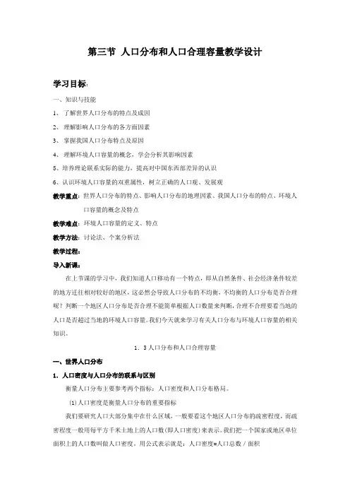 高中地理_人口分布与人口合理容量教学设计学情分析教材分析课后反思