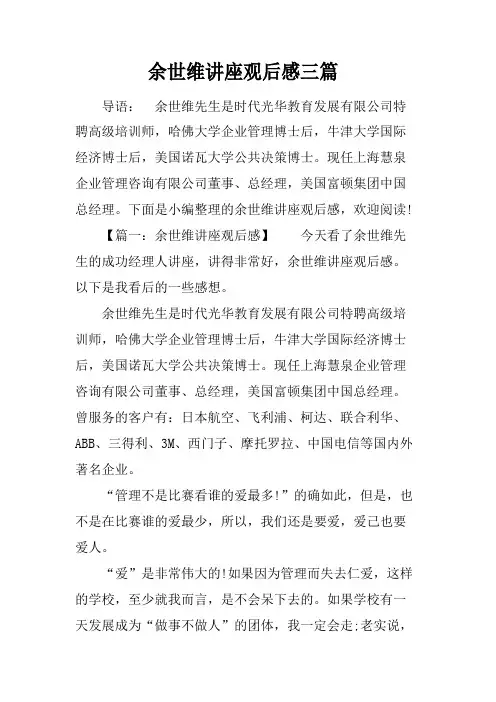 余世维讲座观后感三篇