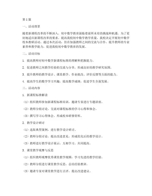 初中数学方面的校本教研(3篇)