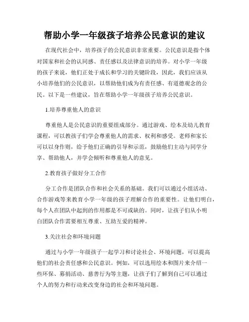 帮助小学一年级孩子培养公民意识的建议