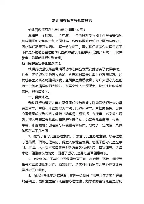 幼儿园教师留守儿童总结（通用16篇）