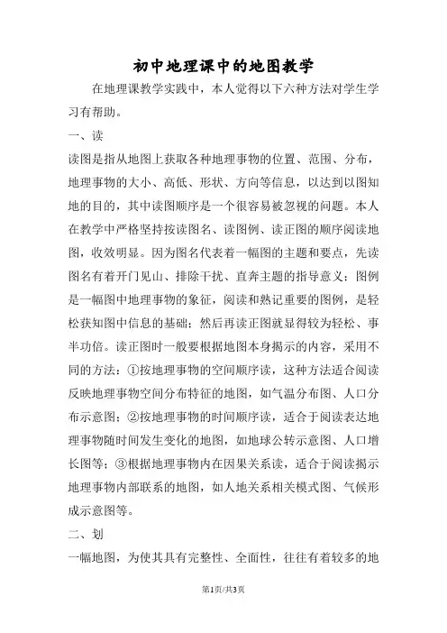 初中地理课中的地图教学