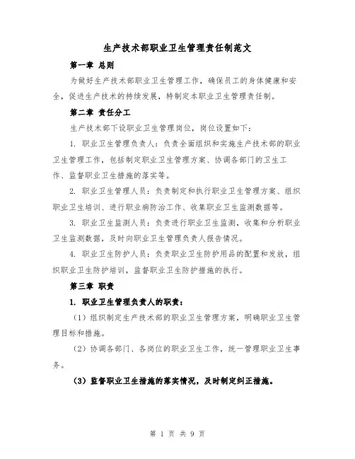 生产技术部职业卫生管理责任制范文(4篇)