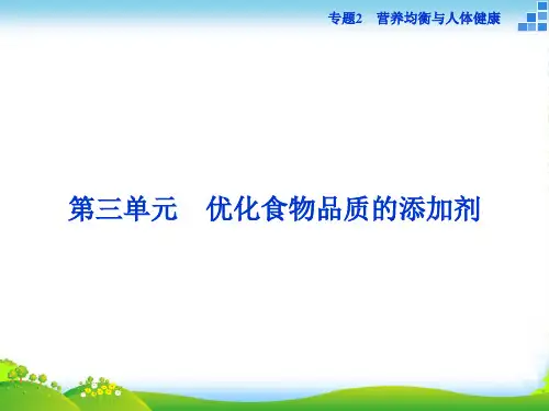 高中化学苏教版选修1 专题2第三单元 优化食物品质的添加剂 课件(42张)