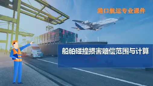 船舶碰撞—船舶碰撞责任及损害赔偿