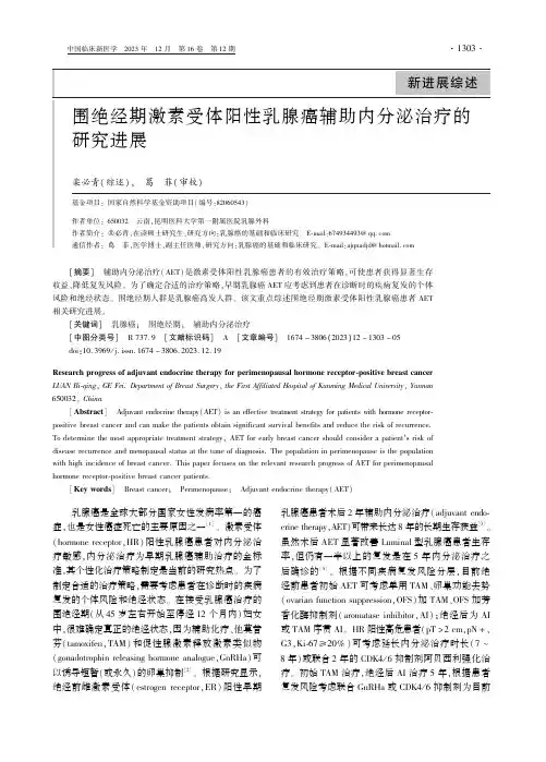 围绝经期激素受体阳性乳腺癌辅助内分泌治疗的研究进展