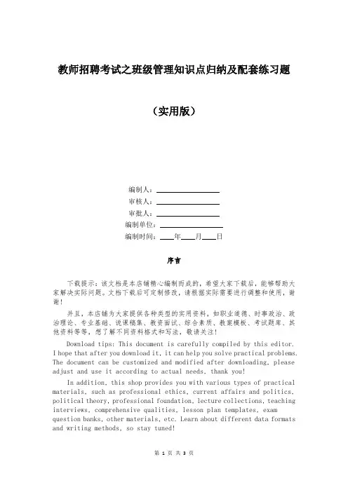 教师招聘考试之班级管理知识点归纳及配套练习题