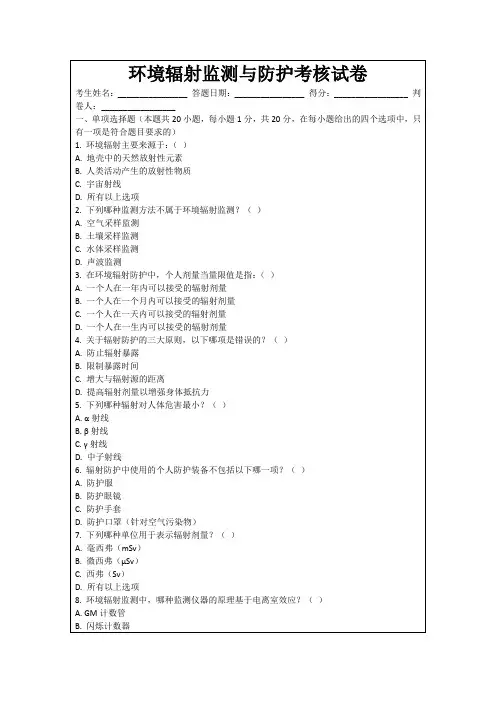 环境辐射监测与防护考核试卷