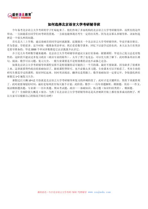 如何选择北京语言大学考研辅导班