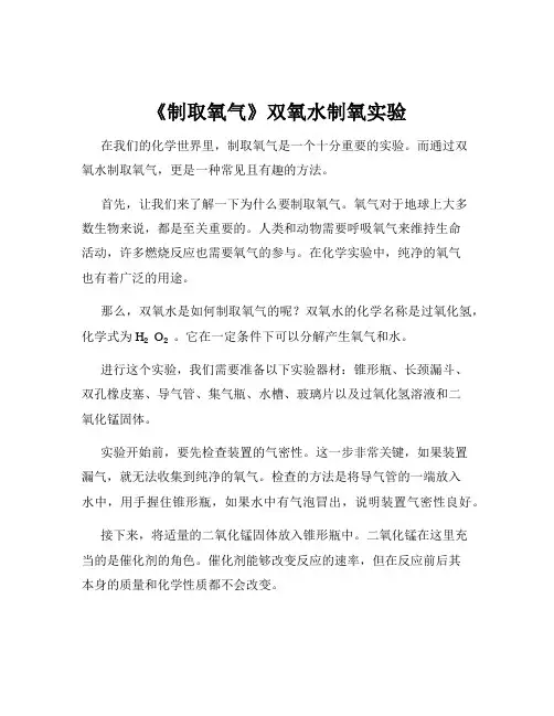 《制取氧气》双氧水制氧实验