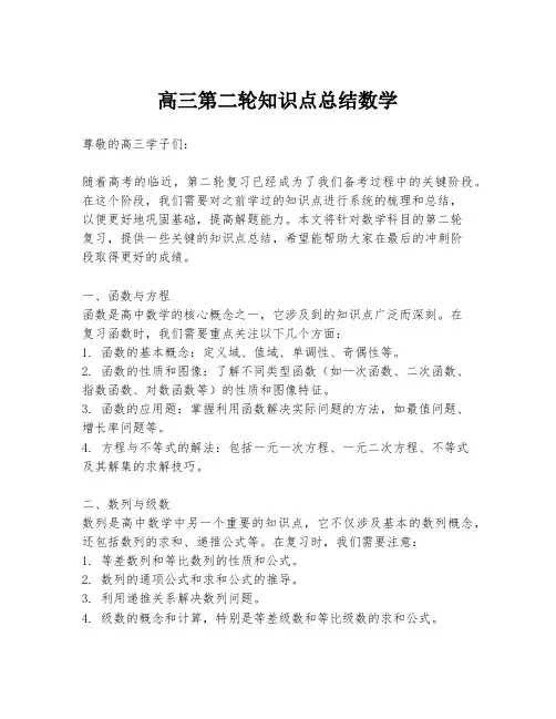 高三第二轮知识点总结数学