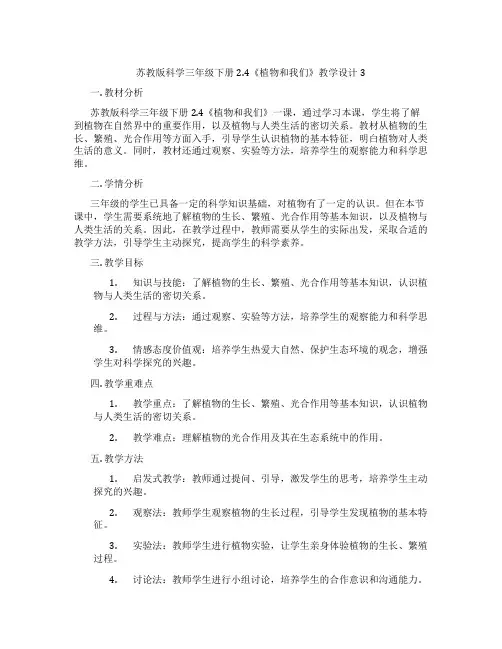 苏教版科学三年级下册2.4《植物和我们》教学设计3