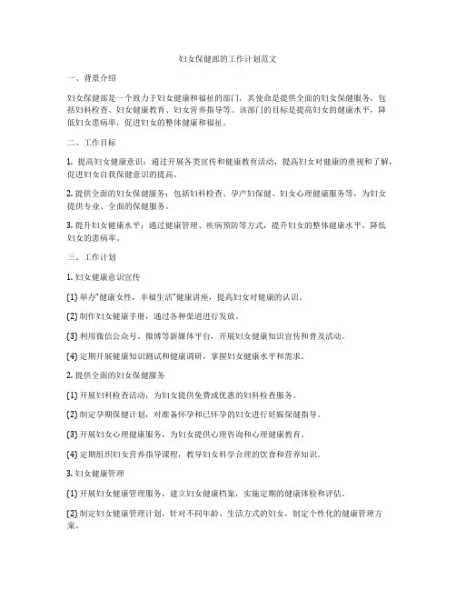 妇女保健部的工作计划范文