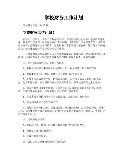 学校财务工作计划