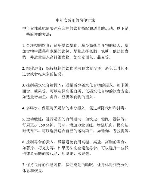 中年女减肥的简便方法