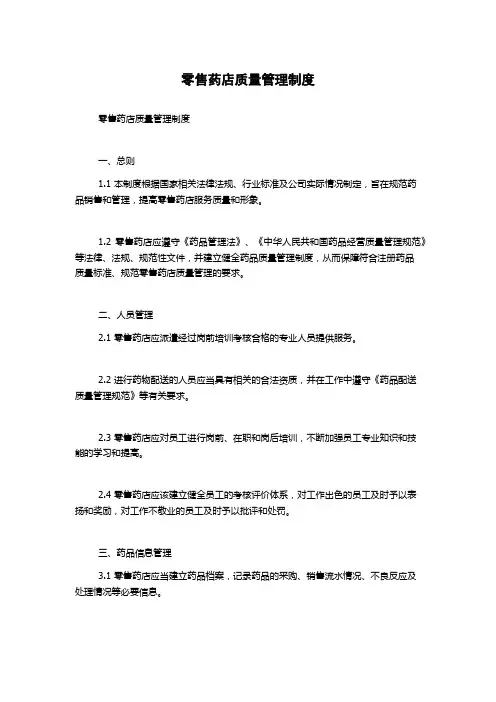 零售药店质量管理制度