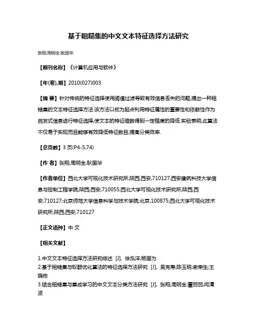 基于粗糙集的中文文本特征选择方法研究