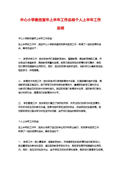 中心小学教技室年上半年工作总结个人上半年工作总结