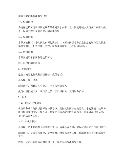 建筑工地防汛抗洪救灾预案