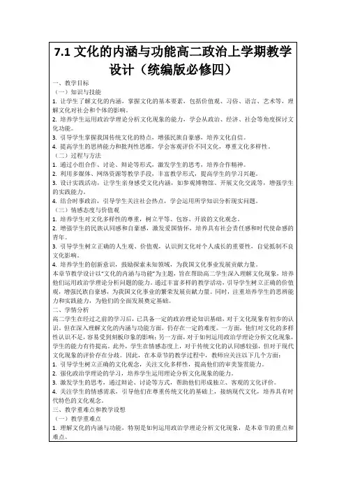 7.1文化的内涵与功能高二政治上学期教学设计(统编版必修四)