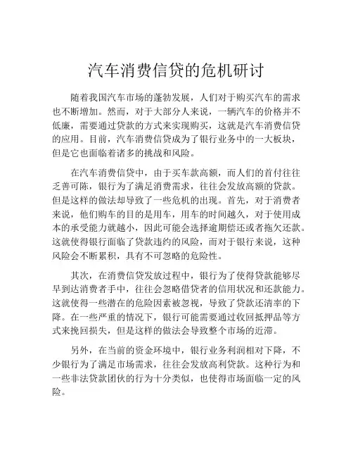 汽车消费信贷的危机研讨