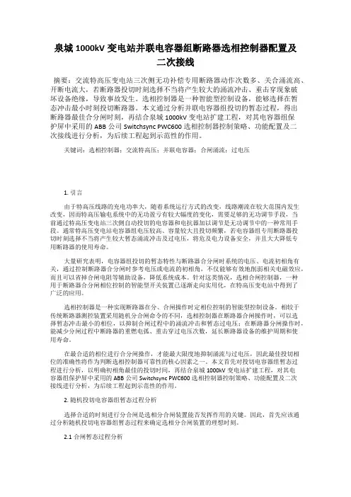 泉城1000kV变电站并联电容器组断路器选相控制器配置及二次接线