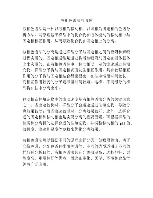 液相色谱法的原理
