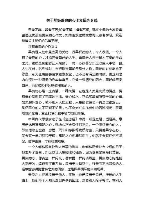 关于那颗善良的心作文精选5篇