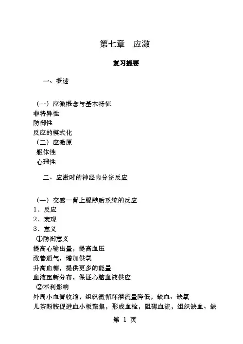 第七章应激