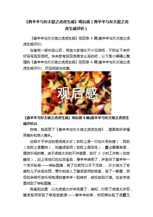 《喜羊羊与灰太狼之虎虎生威》观后感（喜羊羊与灰太狼之虎虎生威评价）
