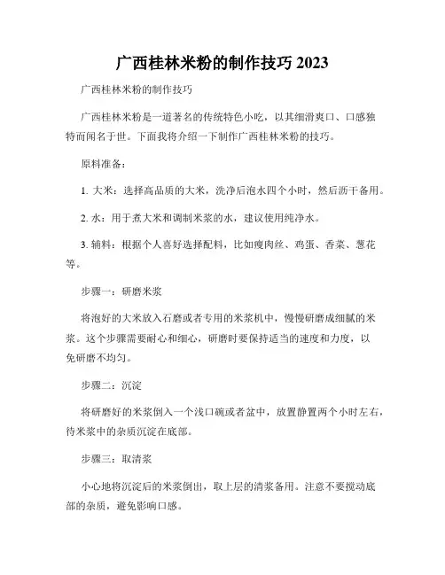 广西桂林米粉的制作技巧2023