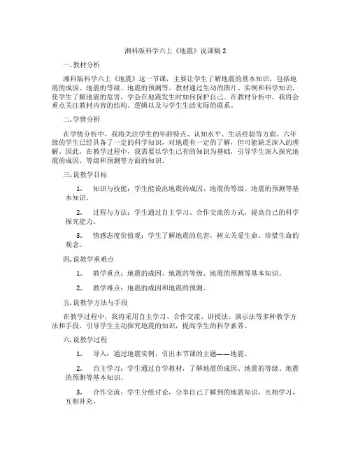 湘科版科学六上《地震》说课稿2