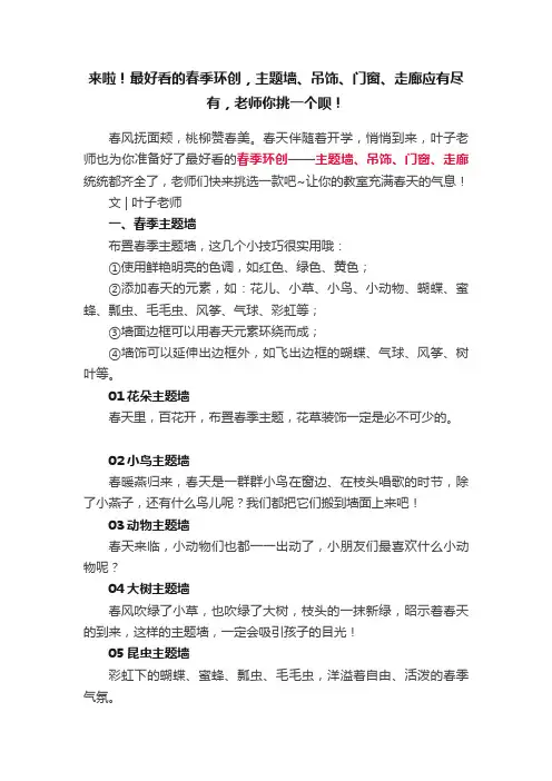 来啦！最好看的春季环创，主题墙、吊饰、门窗、走廊应有尽有，老师你挑一个呗！