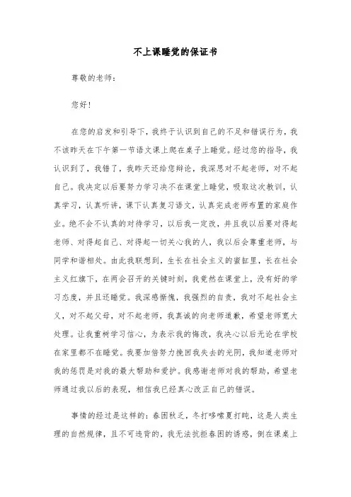 不上课睡觉的保证书（四篇）