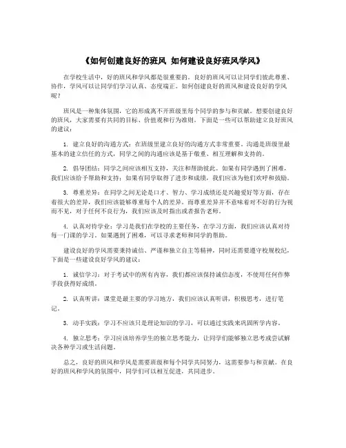 《如何创建良好的班风 如何建设良好班风学风》