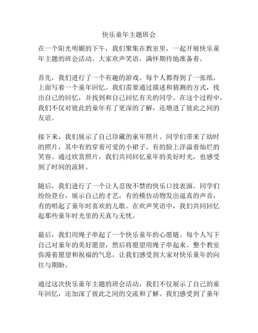 快乐童年主题班会